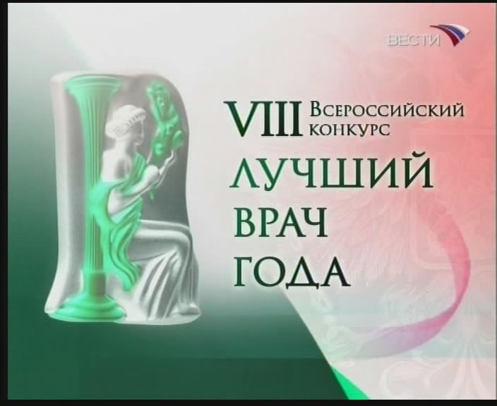 Всероссийский конкурс лучший врач Всероссийский конкурс лучший врач