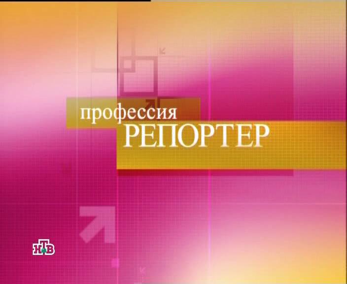 Профессия репортер - Барби - суперстар (2009)