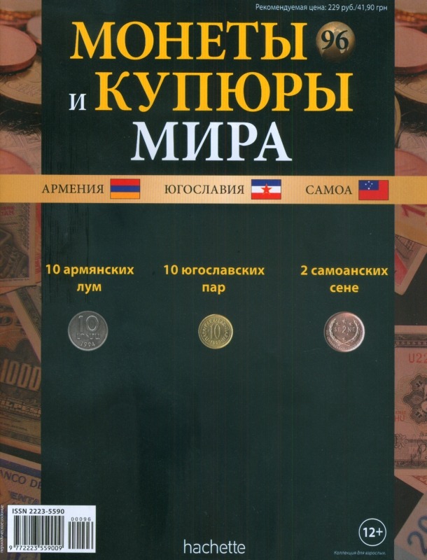 Монеты и купюры мира №96 10 лум (Армения), 10 пар (Югославия), 2 сене (Самоа)