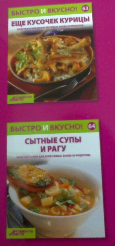Быстро и Вкусно - книжная серия - (Аиф и Eaglemoss)