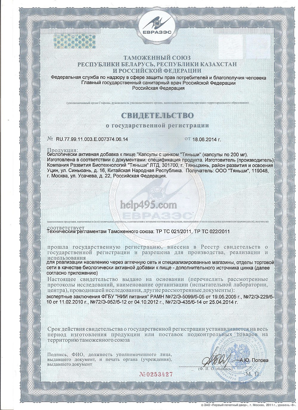 1-ая стр. сертификата препарата: Капсулы с цинком Тяньши