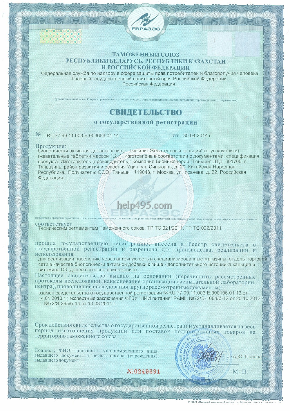1-ая стр. сертификата препарата: 

Жевательный кальций Тяньши