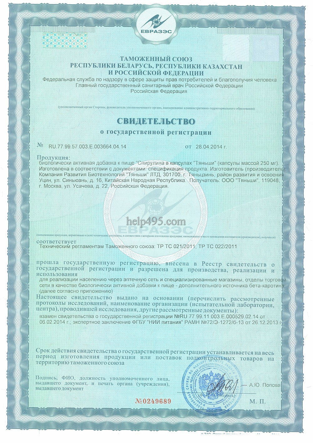 Спирулина в капсулах (1-ая стр. сертификата) 1-ая стр. сертификата препарата: Спирулина в капсулах