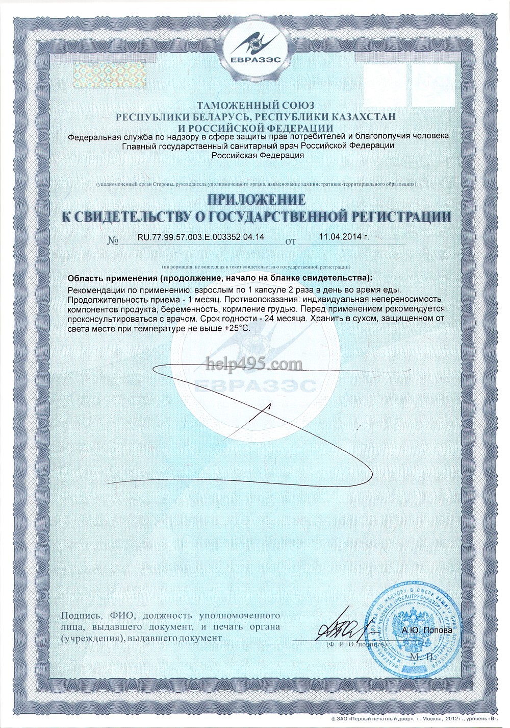 2-ая стр. сертификата препарата: Капсулы Супер Серен Тяньши