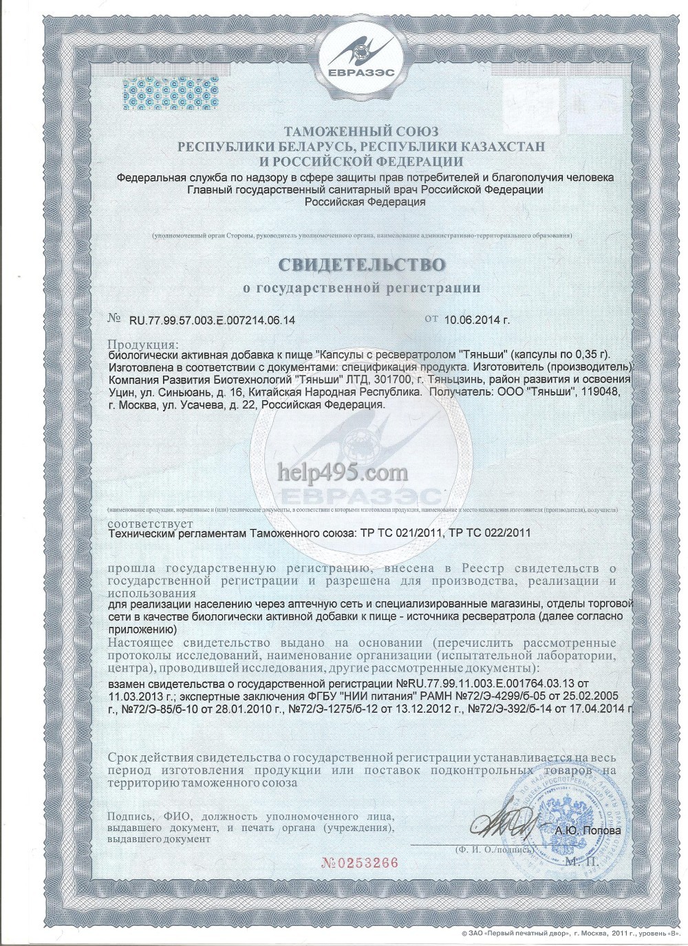 1-ая стр. сертификата препарата: Капсулы с расверотролом Тяньши