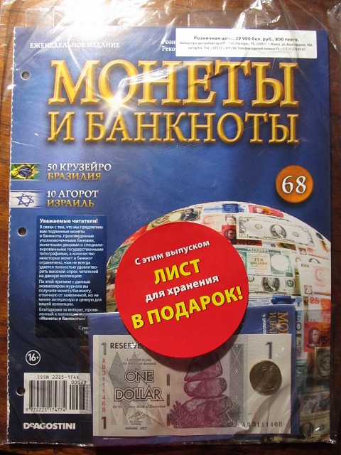 Монеты и банкноты №68  50 крузейро (Бразилия), 10 агорот (Израиль)