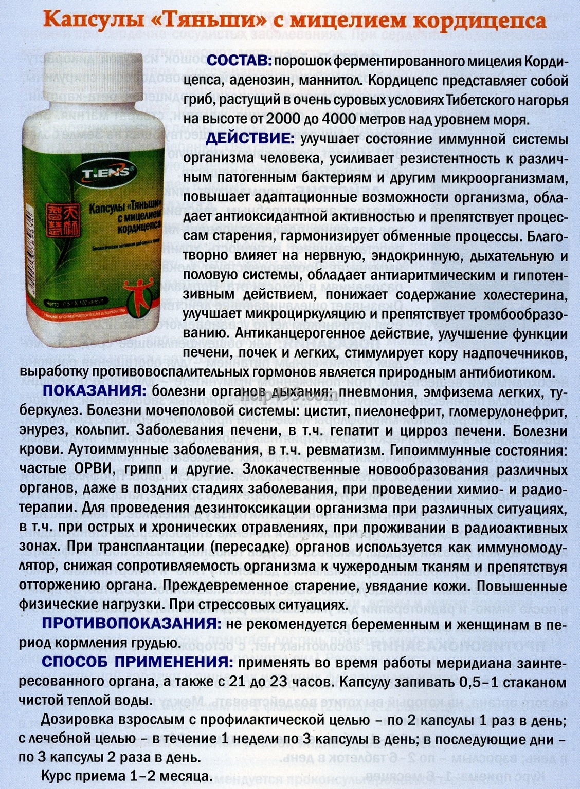 кордицепс инструкция по применению тяньши 1434558755_kordiceps-tyanshi.