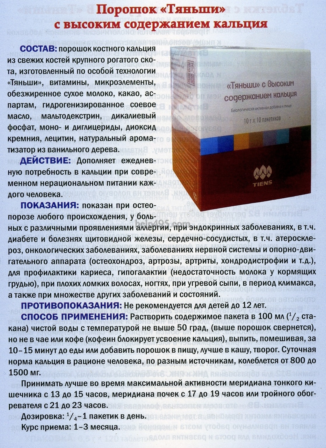 детский кальций тяньши инструкция