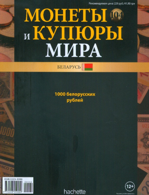 Монеты и купюры мира №104 1000 рублей (Беларусь)