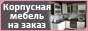 Баннер сайта Производство мебели в Хабаровске. Примеры работ на Interiya-Mebel.com.