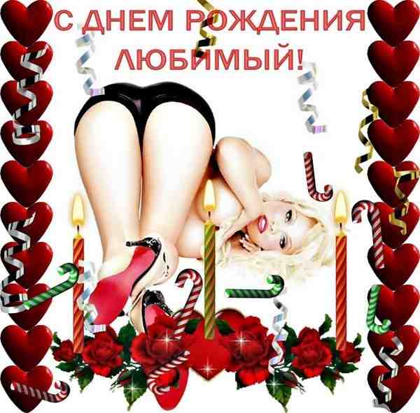Поздравления на день рождения от любовницы Поздравления на день рождения от любовницы