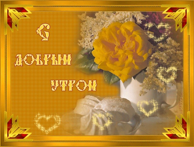 Открытки с воскресным утром прикольные Открытки с воскресным утром прикольные