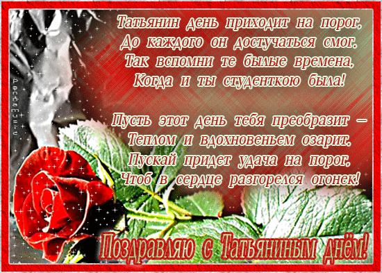 Поздравления татьяне в татьянин