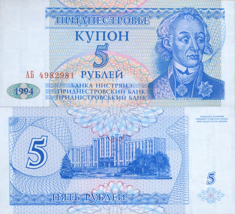 Монеты и купюры мира №108 5 рублей (Приднестровье)