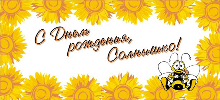Поздравления с днем солнышка Поздравления с днем солнышка