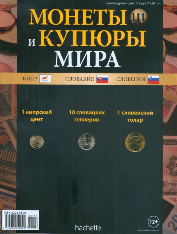 Монеты и купюры мира №111 1 цент (Кипр), 10 геллеров (Словакия), 1 толар (Словения)