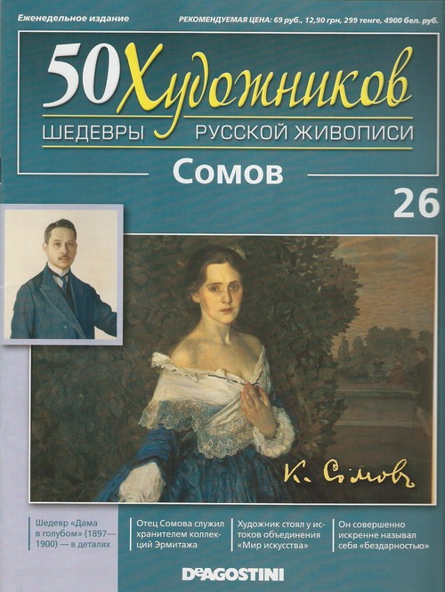 50 Художников - журнал (ДеАгостини)