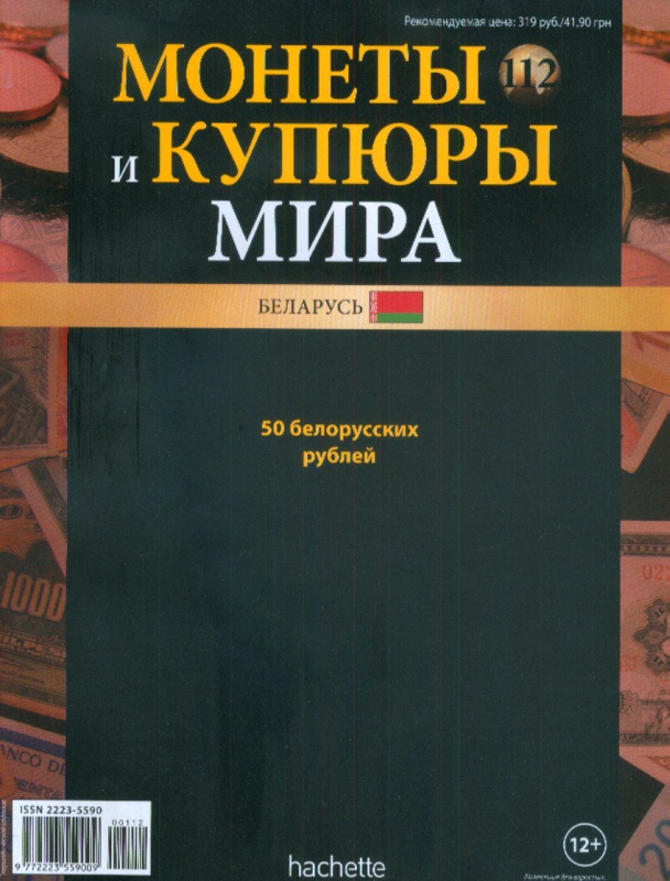 Монеты и купюры мира №112 50 рублей (Беларусь)