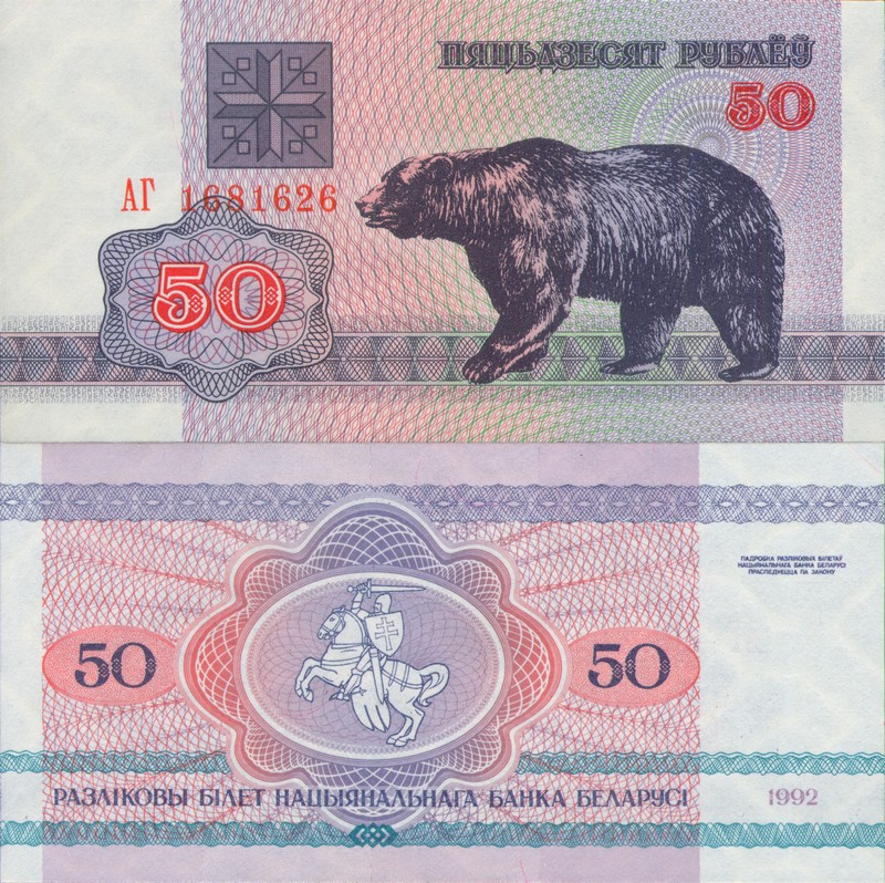 Монеты и купюры мира №112 50 рублей (Беларусь)