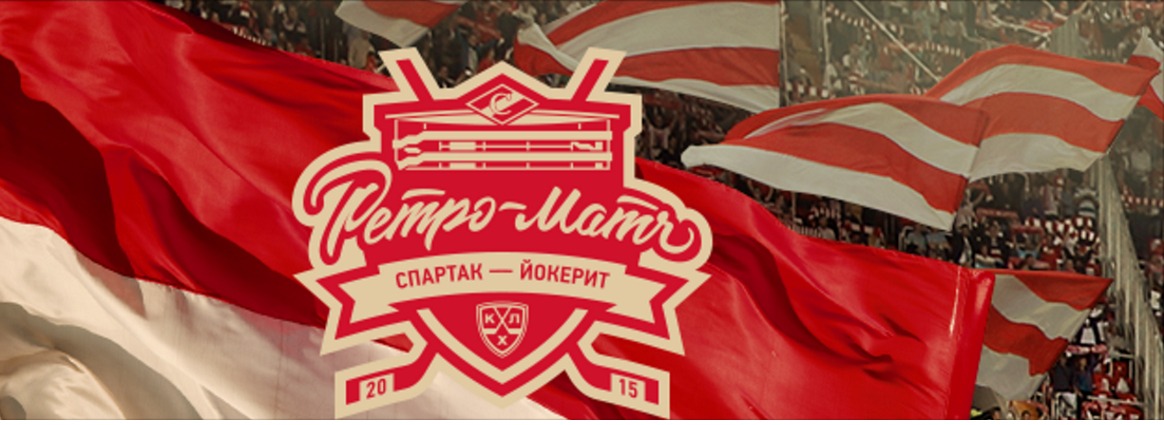 Ретро матч хк Спартак