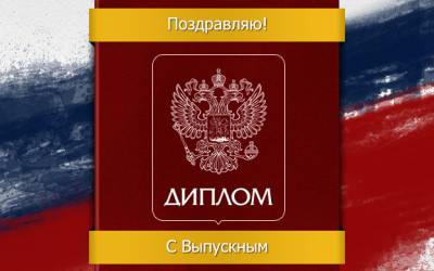 Поздравления с получением диплома 75