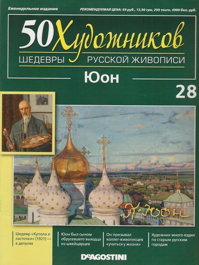 50 Художников - журнал (ДеАгостини)