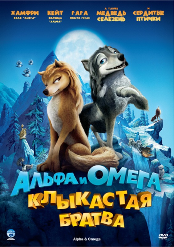 Альфа и Омега: Клыкастая братва (2010) DVDRip