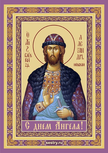 Поздравление александра с днем ангела 13