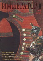 Император  № 8  2005 (Военно-исторический альманах)