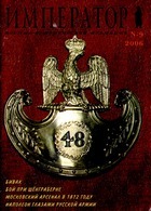 Император  № 9  2006 (Военно-исторический альманах)