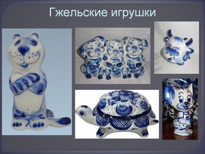 Гжельская роспись и дымковская игрушка Гжельская роспись и дымковская игрушка