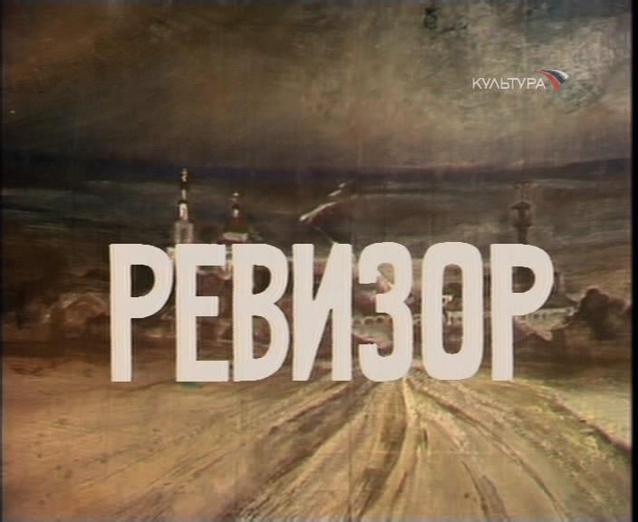 ревизор смотреть онлайн 1982 год в хорошем качестве