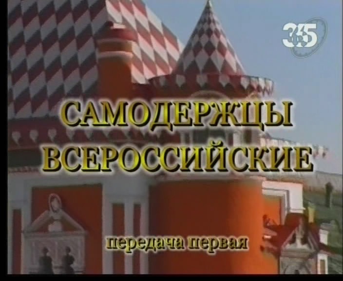 Час истины. Самодержцы всероссийские (2009)