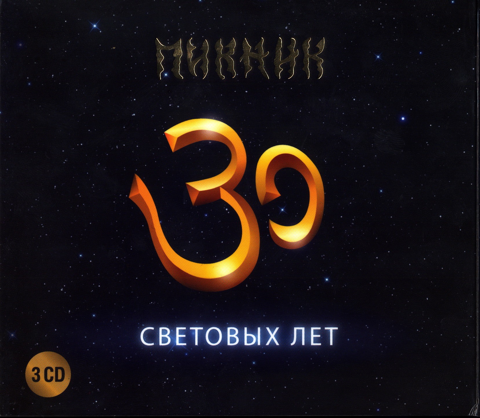 Пикник 30 световых лет скачать бесплатно mp3