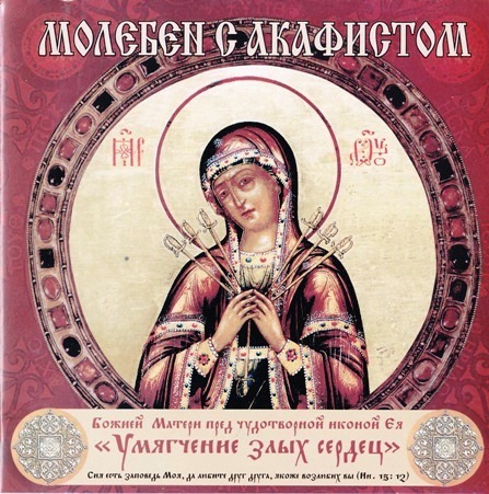 Умягчения злых сердец акафист Умягчения злых сердец акафист