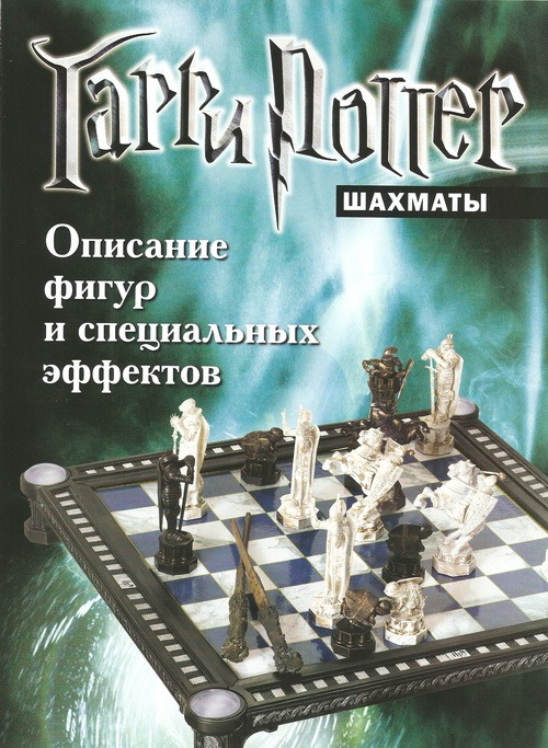 Журнал «Гарри Поттер. Шахматы». Тестовый выпуск 2011