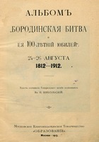 Бородинская битва и ее 100-летний юбилей 24-26 августа 1812-1912  Альбом