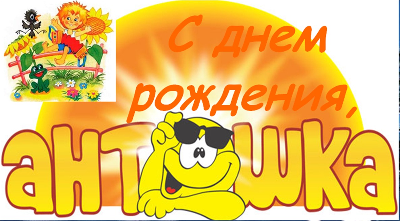 Антошка, с Днем рождения! 734472