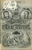 Оборона путей на Петербург 1812