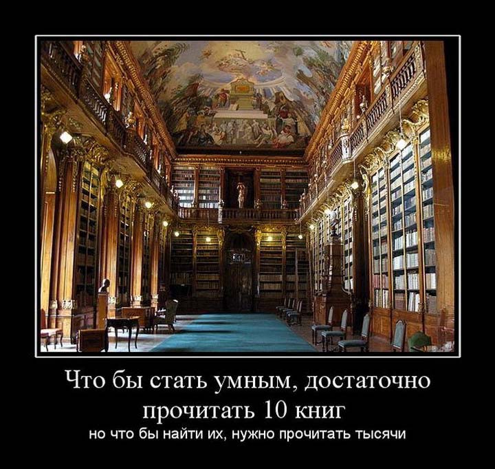 Демотиватор: Чтобы стать умным, достаточно прочитать 10 книг, но чтобы