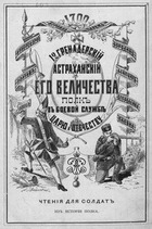 12-й Гренадерский Астраханский его величества полк в походно-боевой службе царю и отечеству