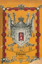 Краткая история 5-го Гренадерского Киевского полка (1700-1891)