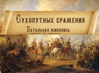 Сухопутные сражения (Батальная живопись)