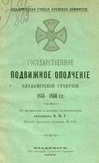 Государственное подвижное ополчение Владимирской губернии 1855-1856 гг