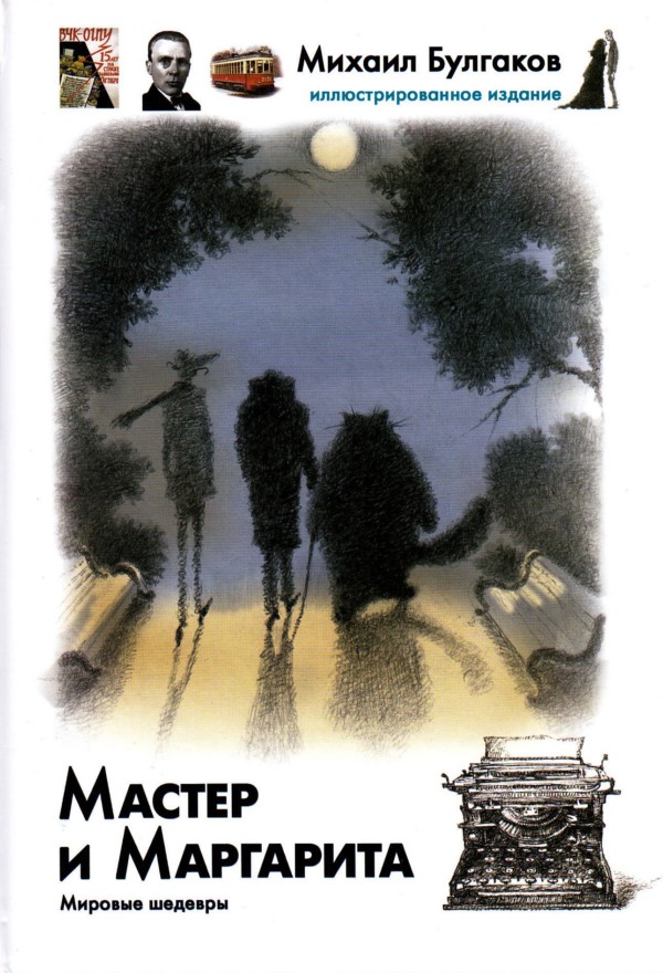 Мастер и Маргарита (Уникальное иллюстрированное издание) .