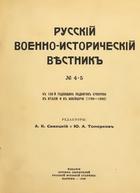 Русский военно-исторический вестник (Выпуск 1-2, 4-11)