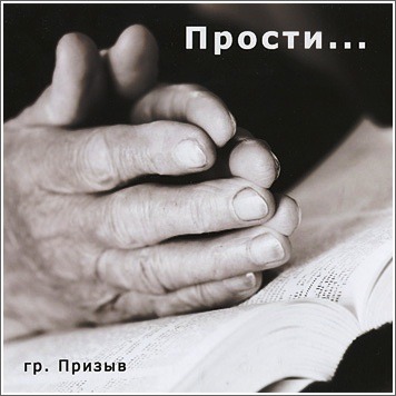 Группа Призыв - Прости (2009)