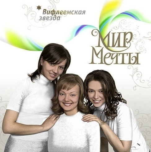 Группа «Вифлеемская звезда» - Мир мечты (2006)