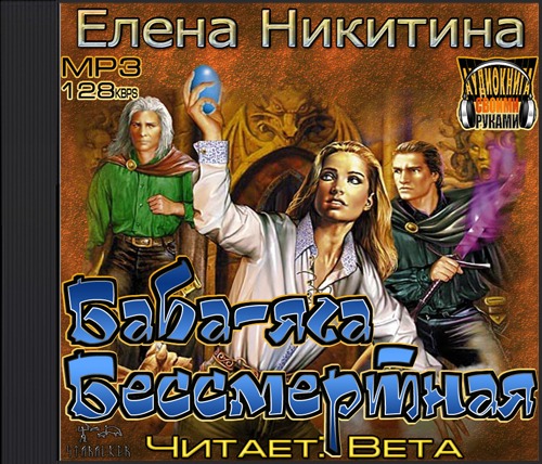 баба яга бессмертная никитина елена fb2
