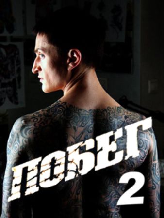 побег 2 сезон скачать через торрент Сериал побег 2 сезон скачать бесплатно есть ссылка.